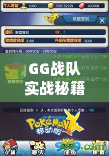 GG戰(zhàn)隊實戰(zhàn)秘籍攻略首度曝光！