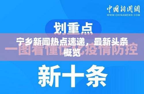 寧鄉(xiāng)新聞熱點速遞，最新頭條概覽