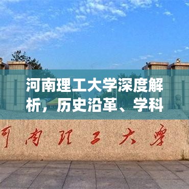 河南理工大學(xué)深度解析，歷史沿革、學(xué)科優(yōu)勢與未來展望百度收錄標題