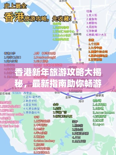 香港新年旅游攻略大揭秘，最新指南助你暢游無憂！