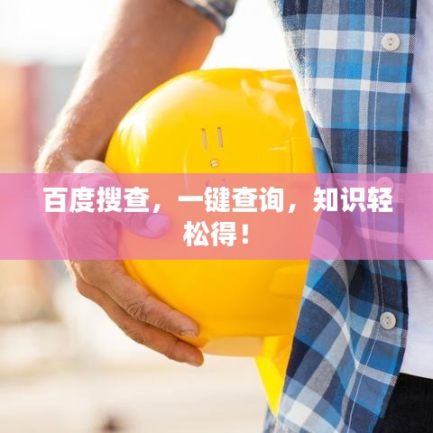 百度搜查，一鍵查詢，知識(shí)輕松得！
