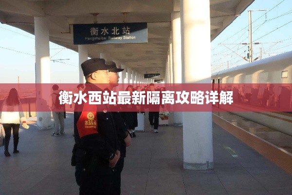 衡水西站最新隔離攻略詳解