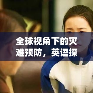 全球視角下的災(zāi)難預(yù)防，英語(yǔ)探討