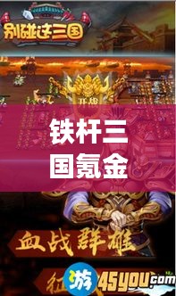 鐵桿三國氪金攻略，成為霸主的最新指南