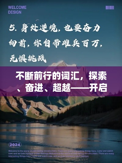 不斷前行的詞匯，探索、奮進(jìn)、超越——開啟你的勵志之旅