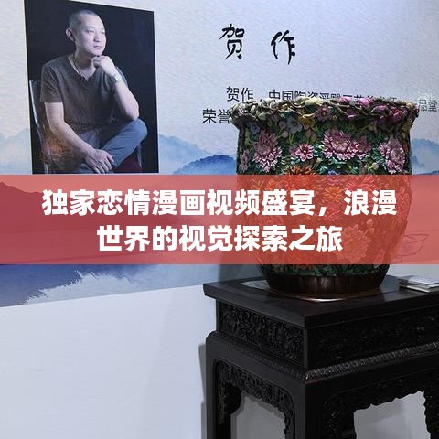 獨(dú)家戀情漫畫(huà)視頻盛宴，浪漫世界的視覺(jué)探索之旅