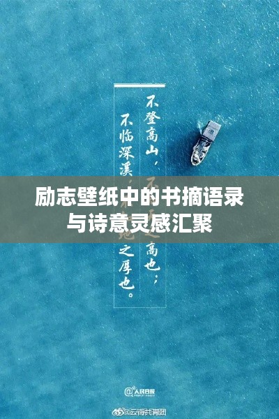 勵(lì)志壁紙中的書(shū)摘語(yǔ)錄與詩(shī)意靈感匯聚