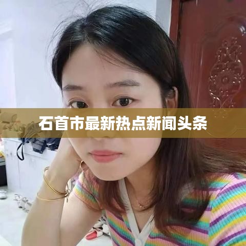 石首市最新熱點新聞頭條