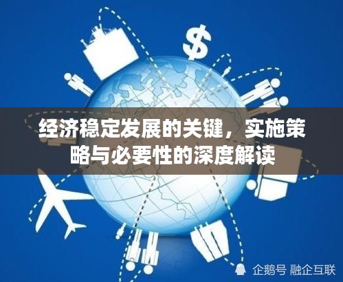 經(jīng)濟(jì)穩(wěn)定發(fā)展的關(guān)鍵，實(shí)施策略與必要性的深度解讀