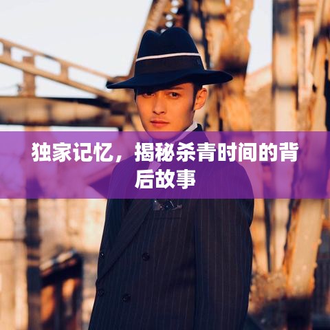 獨(dú)家記憶，揭秘殺青時(shí)間的背后故事