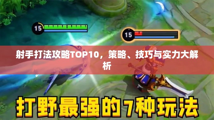 射手打法攻略TOP10，策略、技巧與實(shí)力大解析