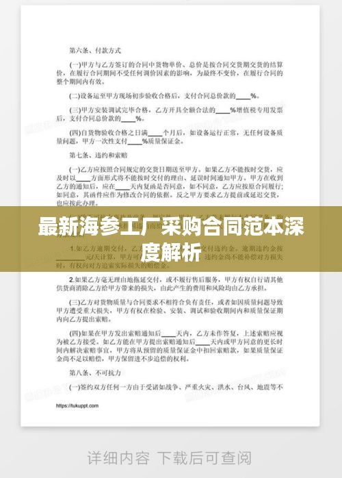 最新海參工廠采購合同范本深度解析