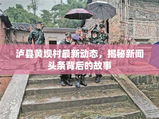 瀘縣黃壩村最新動態(tài)，揭秘新聞頭條背后的故事