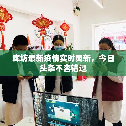廊坊最新疫情實時更新，今日頭條不容錯過