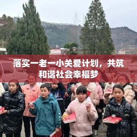 落實一老一小關(guān)愛計劃，共筑和諧社會幸福夢