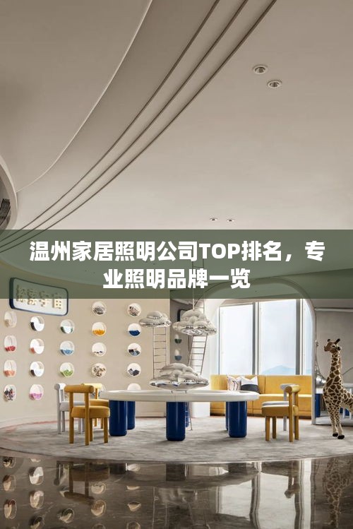 溫州家居照明公司TOP排名，專業(yè)照明品牌一覽