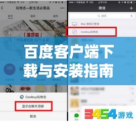 百度客戶端下載與安裝指南，輕松上手！