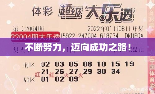 不斷努力，邁向成功之路！