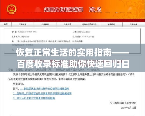 恢復正常生活的實用指南——百度收錄標準助你快速回歸日常