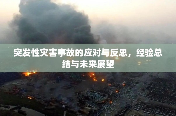 突發(fā)性災(zāi)害事故的應(yīng)對(duì)與反思，經(jīng)驗(yàn)總結(jié)與未來展望