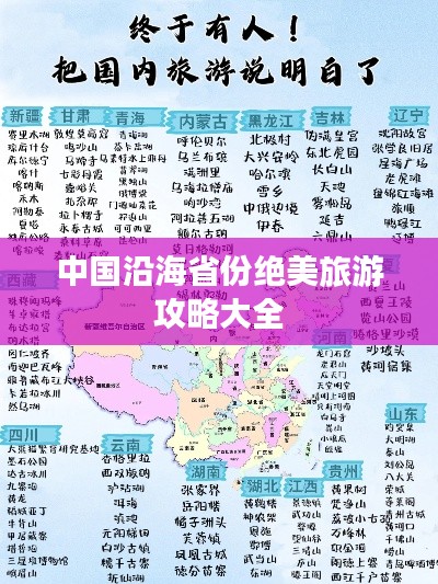 中國沿海省份絕美旅游攻略大全