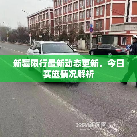 新疆限行最新動(dòng)態(tài)更新，今日實(shí)施情況解析