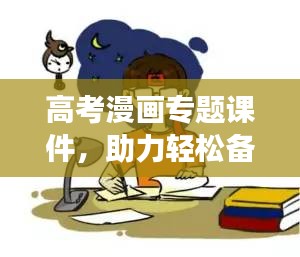高考漫畫專題課件，助力輕松備考，提升學(xué)習(xí)效率！