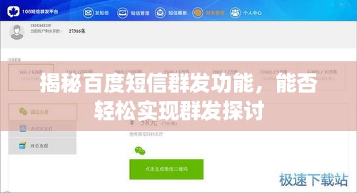 揭秘百度短信群發(fā)功能，能否輕松實(shí)現(xiàn)群發(fā)探討