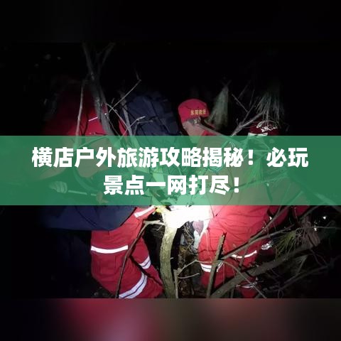 橫店戶外旅游攻略揭秘！必玩景點(diǎn)一網(wǎng)打盡！