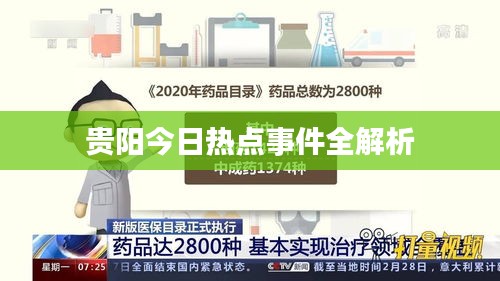 貴陽今日熱點事件全解析