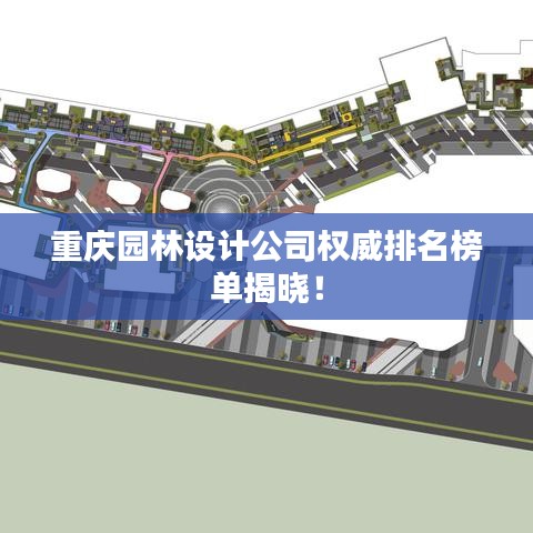 重慶園林設(shè)計公司權(quán)威排名榜單揭曉！