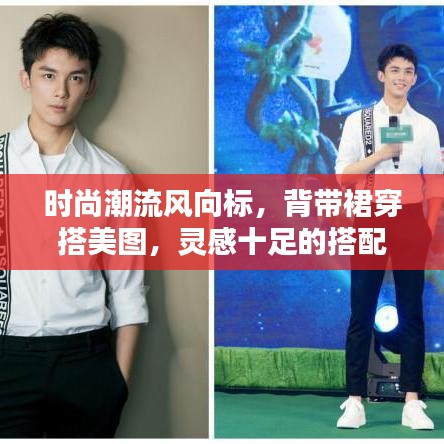 時(shí)尚潮流風(fēng)向標(biāo)，背帶裙穿搭美圖，靈感十足的搭配指南
