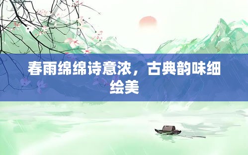 春雨綿綿詩(shī)意濃，古典韻味細(xì)繪美