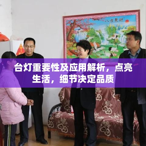 臺燈重要性及應(yīng)用解析，點亮生活，細(xì)節(jié)決定品質(zhì)