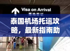 泰國(guó)機(jī)場(chǎng)托運(yùn)攻略，最新指南助你輕松出行！