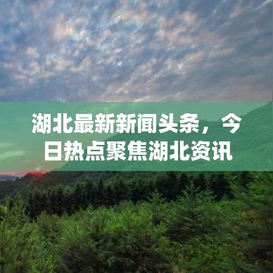 湖北最新新聞?lì)^條，今日熱點(diǎn)聚焦湖北資訊