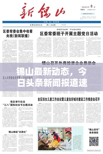錫山最新動(dòng)態(tài)，今日頭條新聞報(bào)道速遞