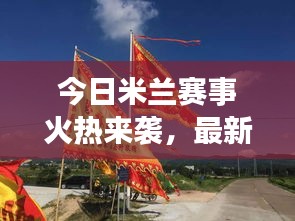 今日米蘭賽事火熱來襲，最新動態(tài)搶先看