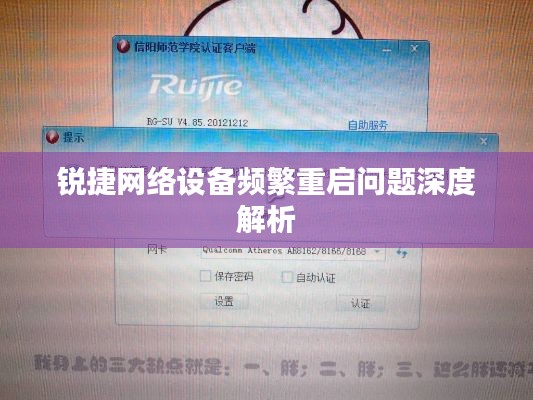 銳捷網(wǎng)絡設備頻繁重啟問題深度解析