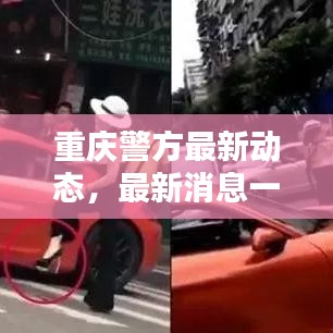 重慶警方最新動態(tài)，最新消息一覽