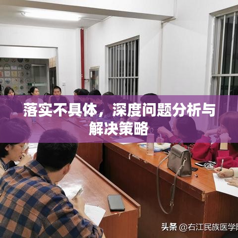 落實不具體，深度問題分析與解決策略