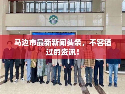 馬邊市最新新聞?lì)^條，不容錯(cuò)過(guò)的資訊！