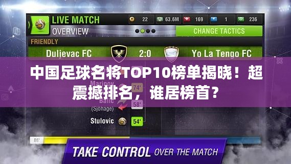 中國足球名將TOP10榜單揭曉！超震撼排名，誰居榜首？