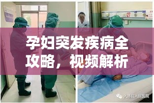 孕婦突發(fā)疾病全攻略，視頻解析、預防與應急處理