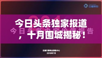 今日頭條獨家報道，十月圍城揭秘！