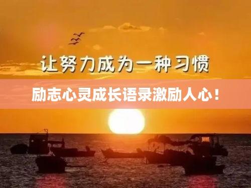勵志心靈成長語錄激勵人心！