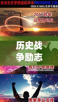 歷史戰(zhàn)爭(zhēng)勵(lì)志語錄激勵(lì)心靈，英勇斗志，智慧勝利！