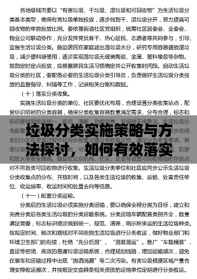 垃圾分類實(shí)施策略與方法探討，如何有效落實(shí)垃圾分類？