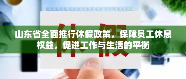 山東省全面推行休假政策，保障員工休息權(quán)益，促進(jìn)工作與生活的平衡
