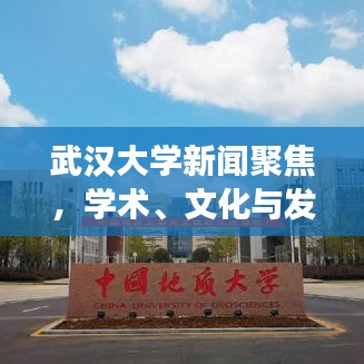 武漢大學(xué)新聞聚焦，學(xué)術(shù)、文化與發(fā)展的前沿動態(tài)重磅報道
